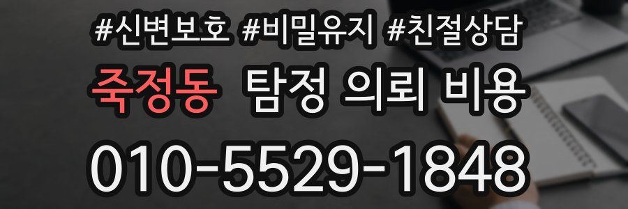 죽정동 탐정 의뢰 비용