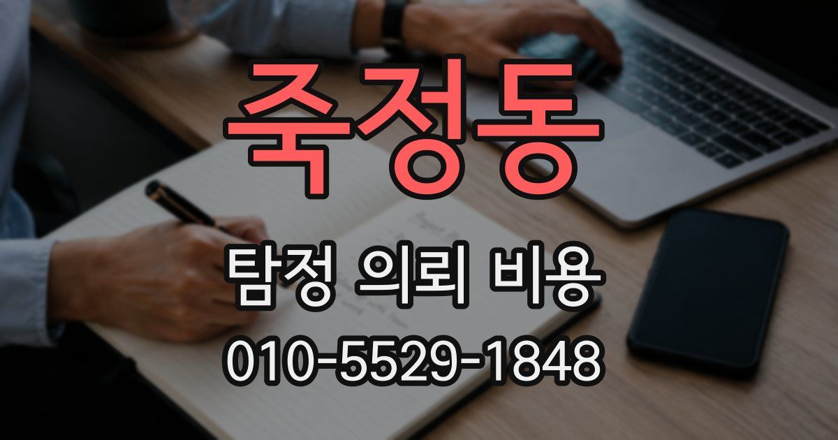 죽정동 탐정 의뢰 비용