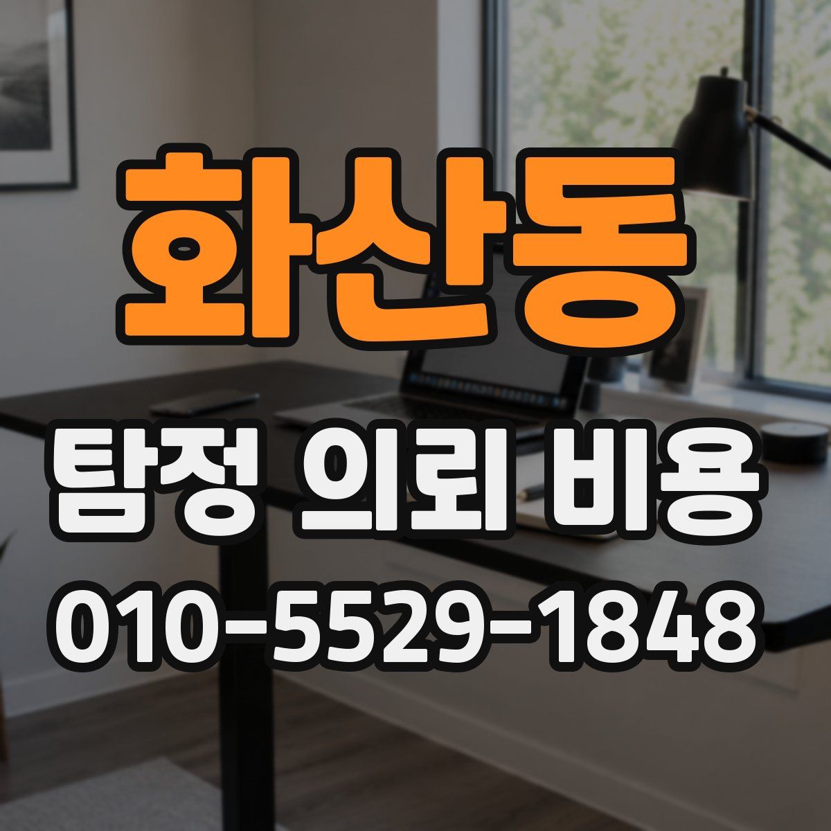 화산동 탐정 의뢰 비용
