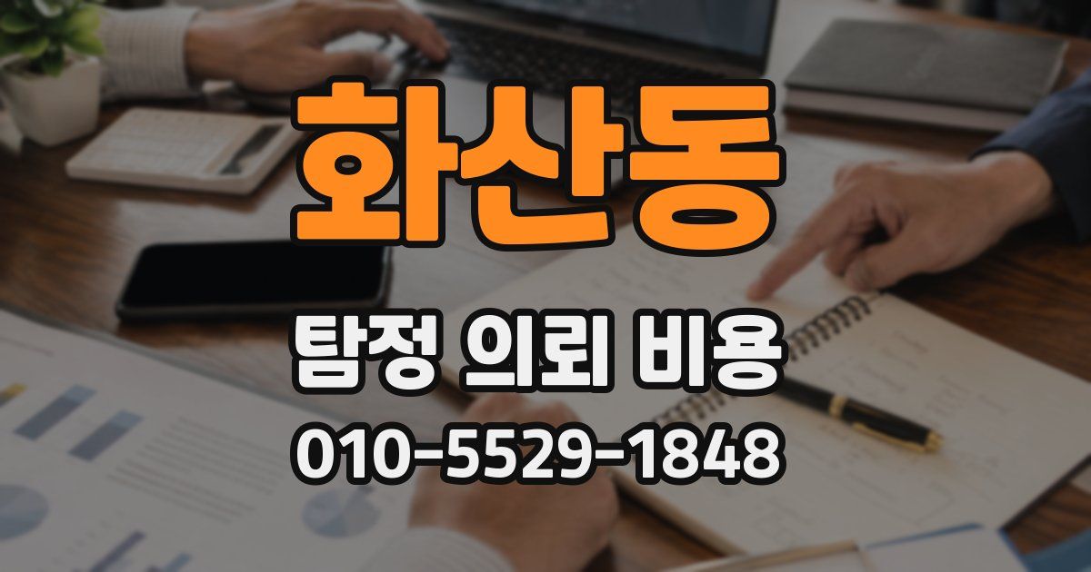 화산동 탐정 의뢰 비용