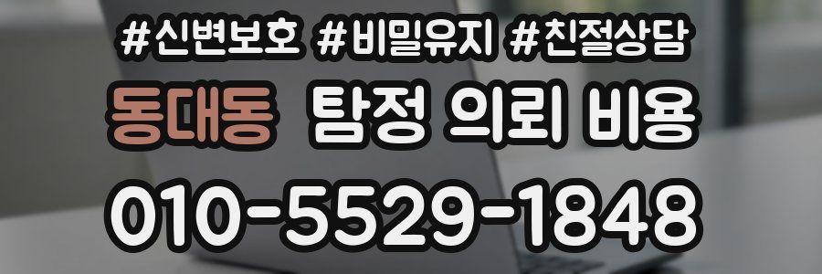 동대동 탐정 의뢰 비용