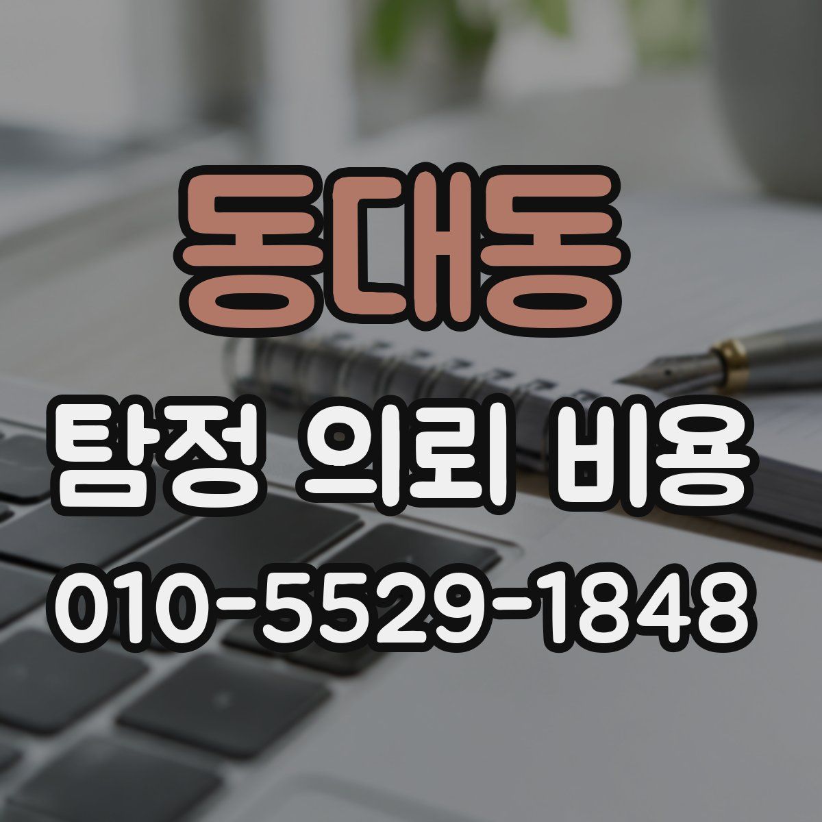 동대동 탐정 의뢰 비용