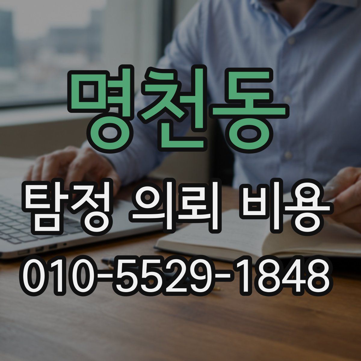 명천동 탐정 의뢰 비용