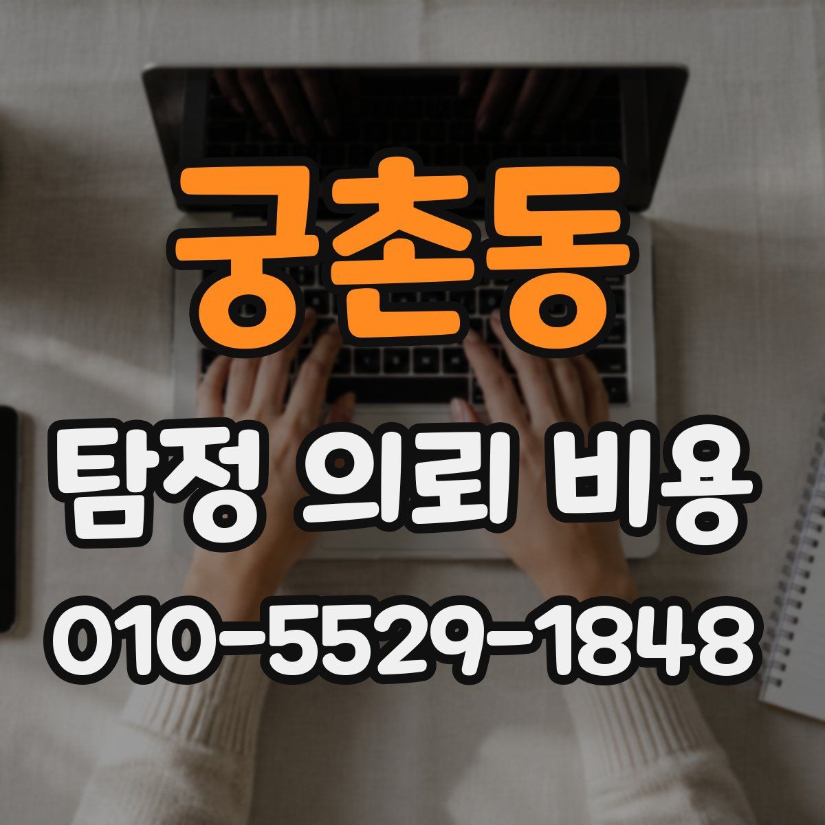 궁촌동 탐정 의뢰 비용