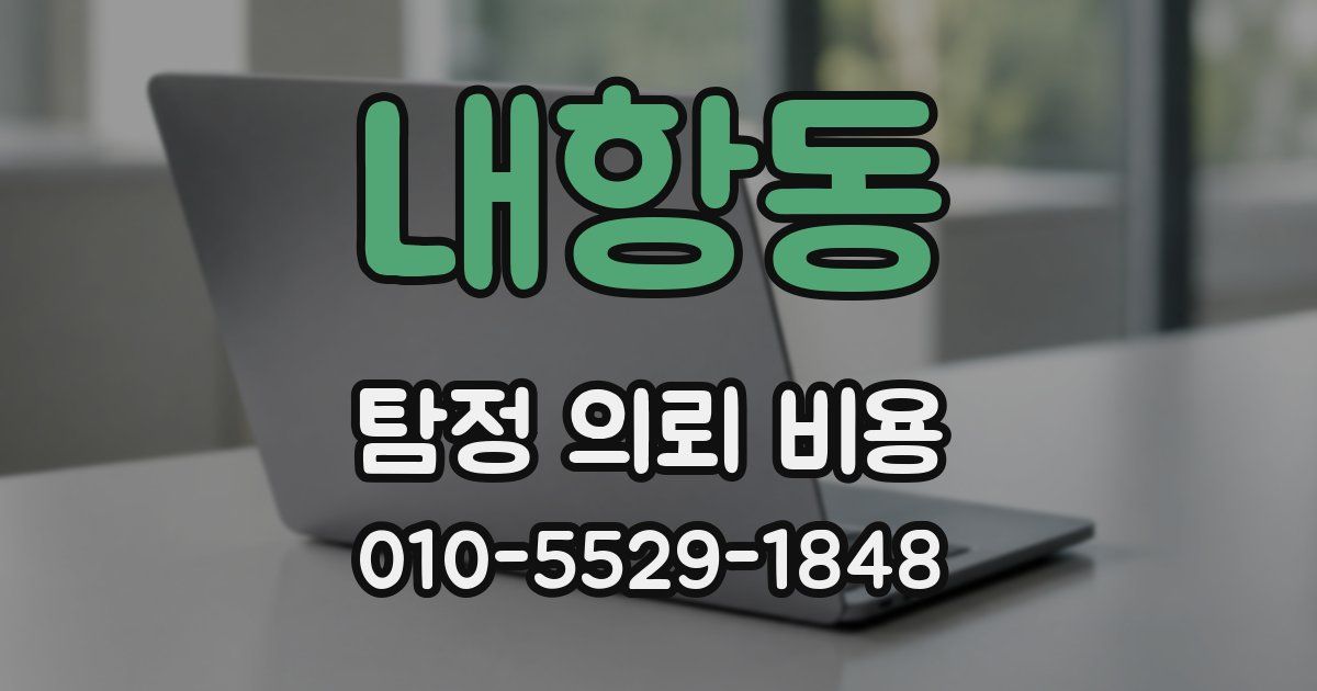 내항동 탐정 의뢰 비용