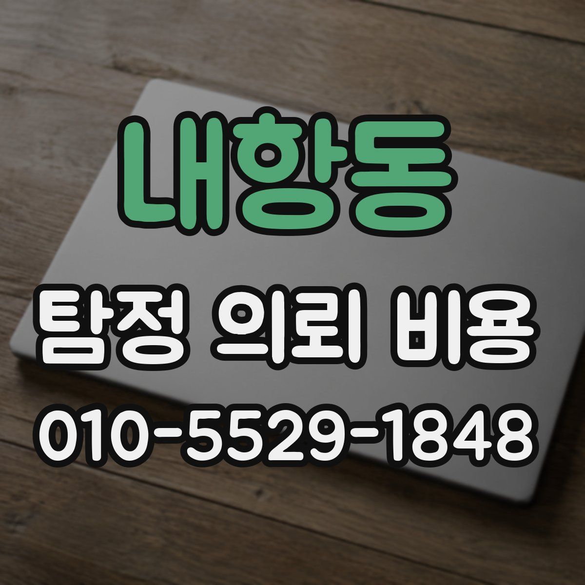 내항동 탐정 의뢰 비용