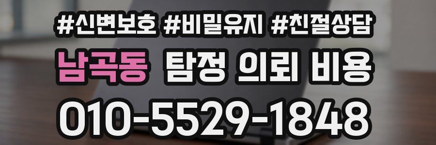 남곡동 탐정 의뢰 비용