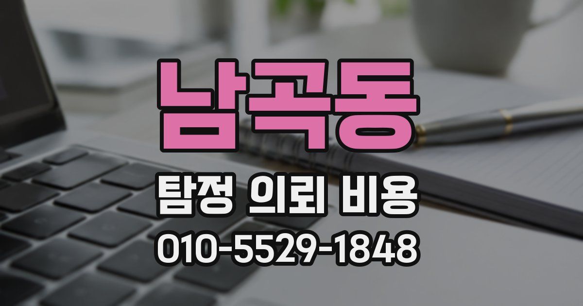 남곡동 탐정 의뢰 비용