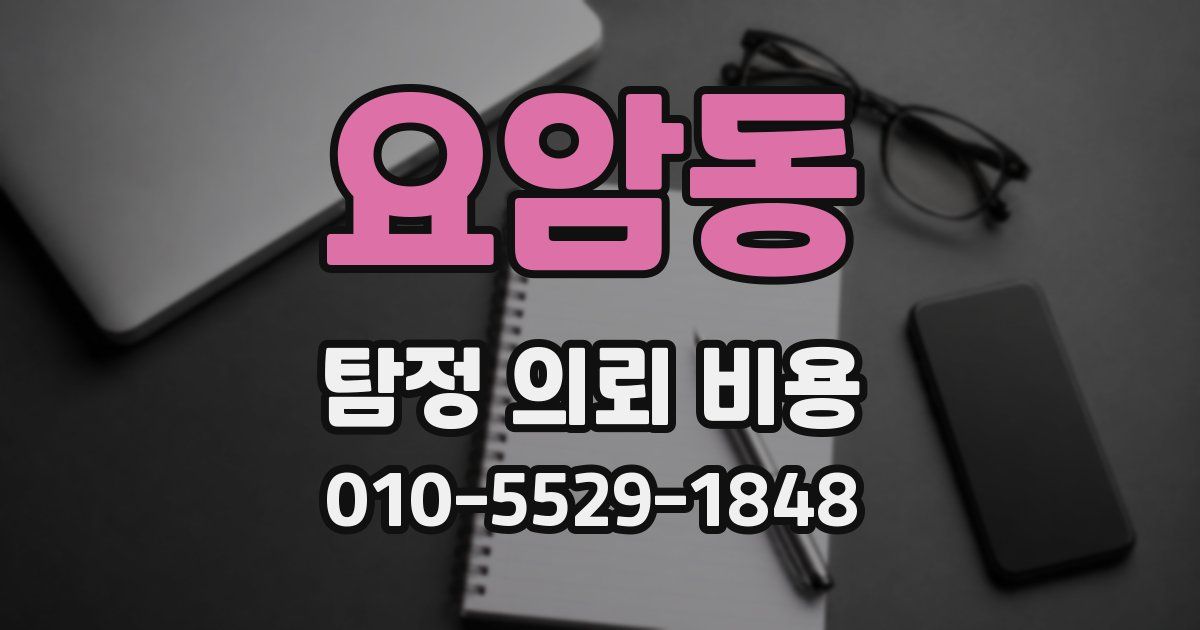 요암동 탐정 의뢰 비용
