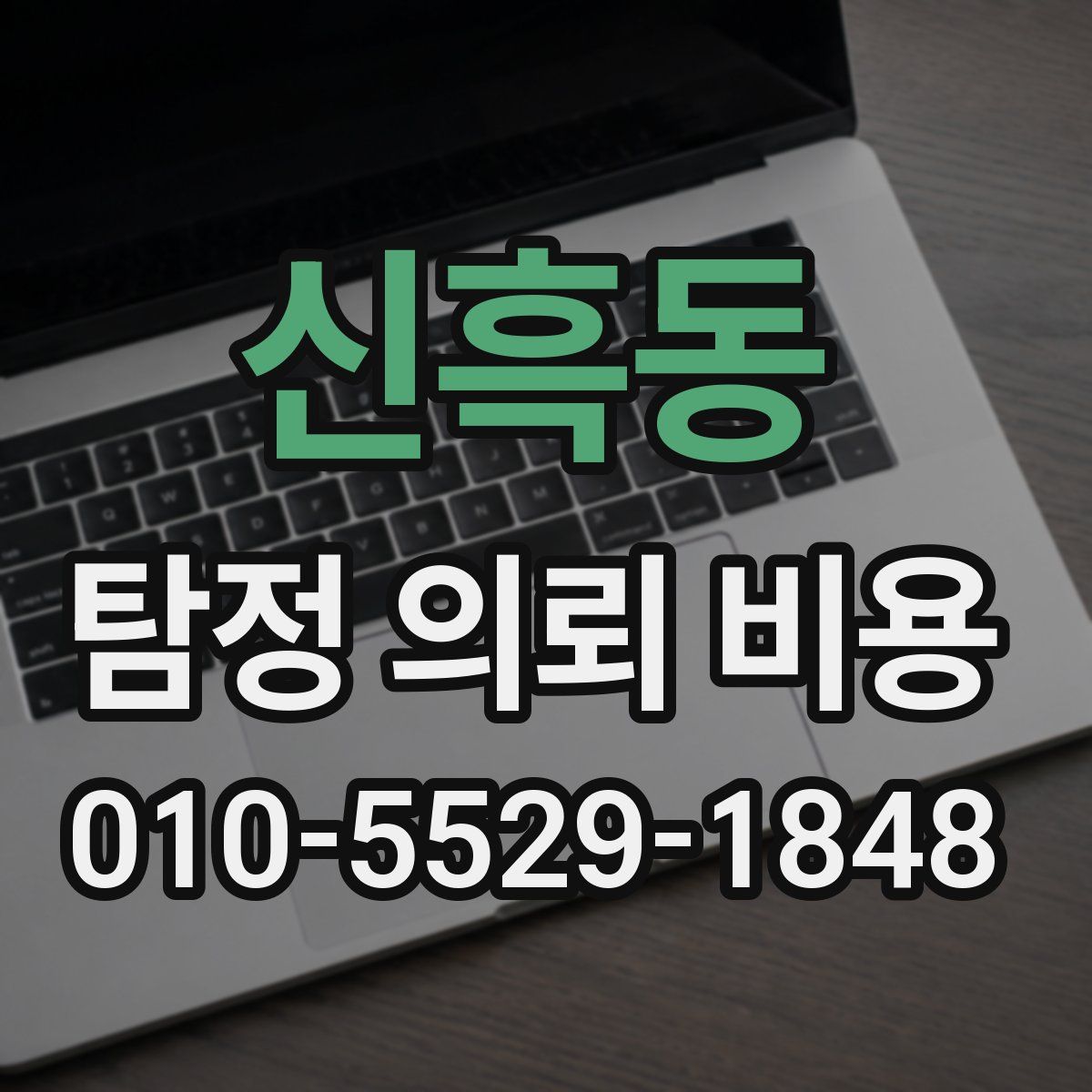 신흑동 탐정 의뢰 비용