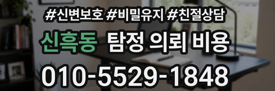 신흑동 탐정 의뢰 비용