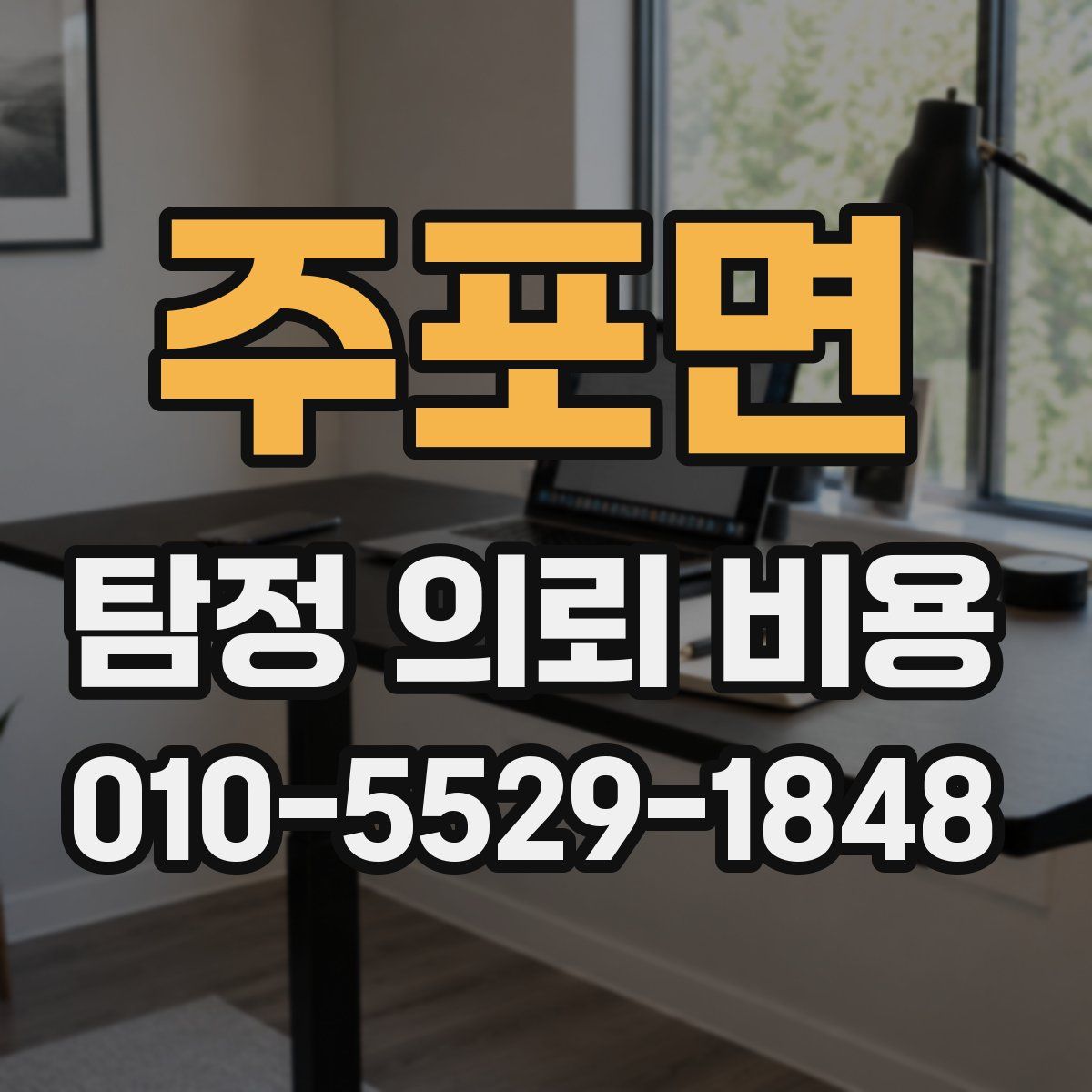 주포면 탐정 의뢰 비용