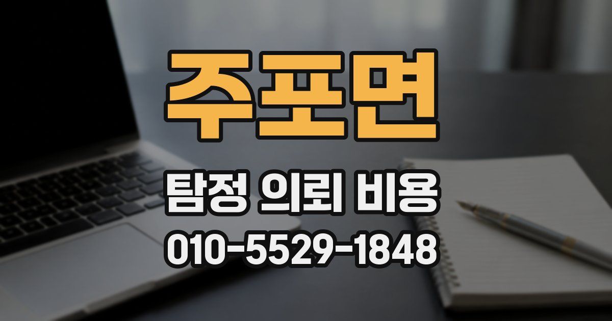 주포면 탐정 의뢰 비용