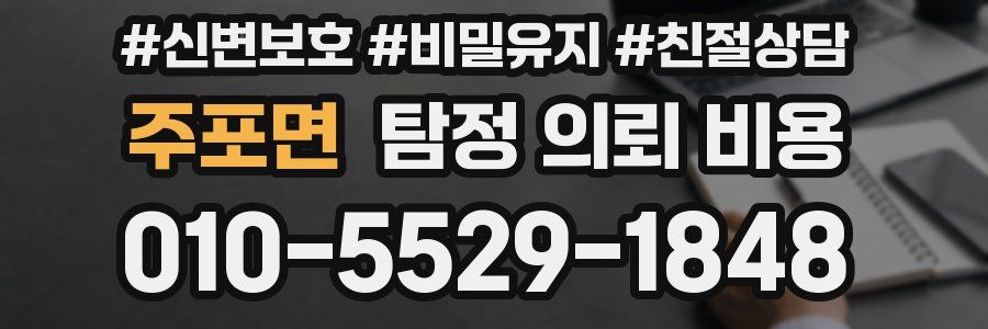 주포면 탐정 의뢰 비용
