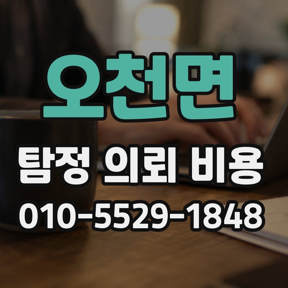 오천면 탐정 의뢰 비용 책정 전에 알아두면 좋은 정보