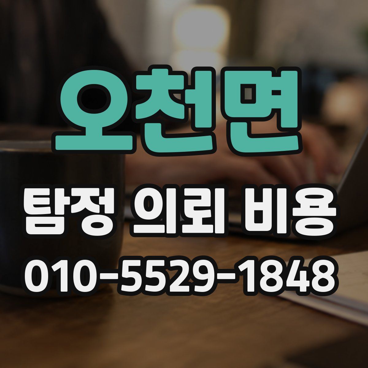 오천면 탐정 의뢰 비용