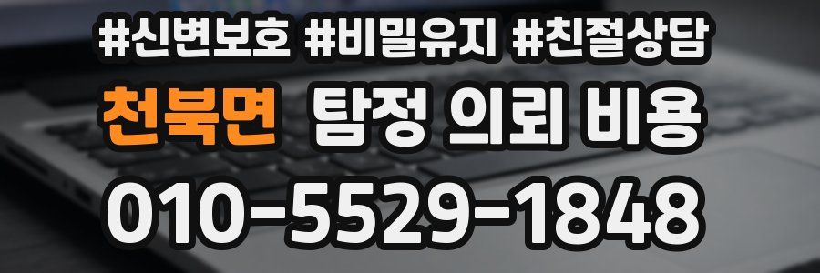 천북면 탐정 의뢰 비용