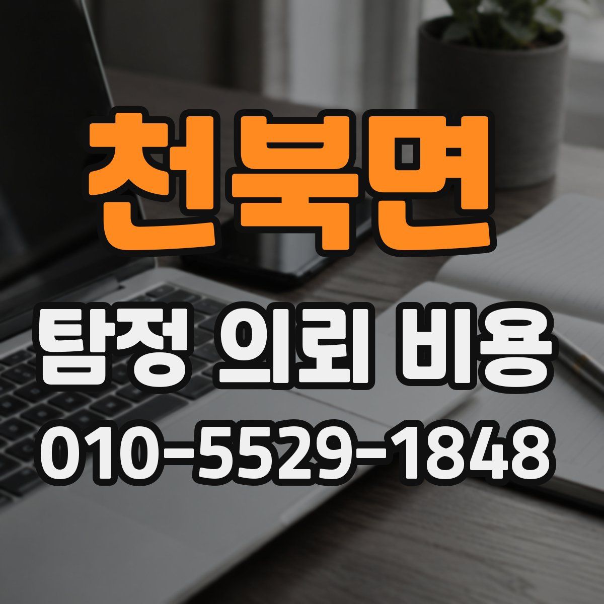 천북면 탐정 의뢰 비용