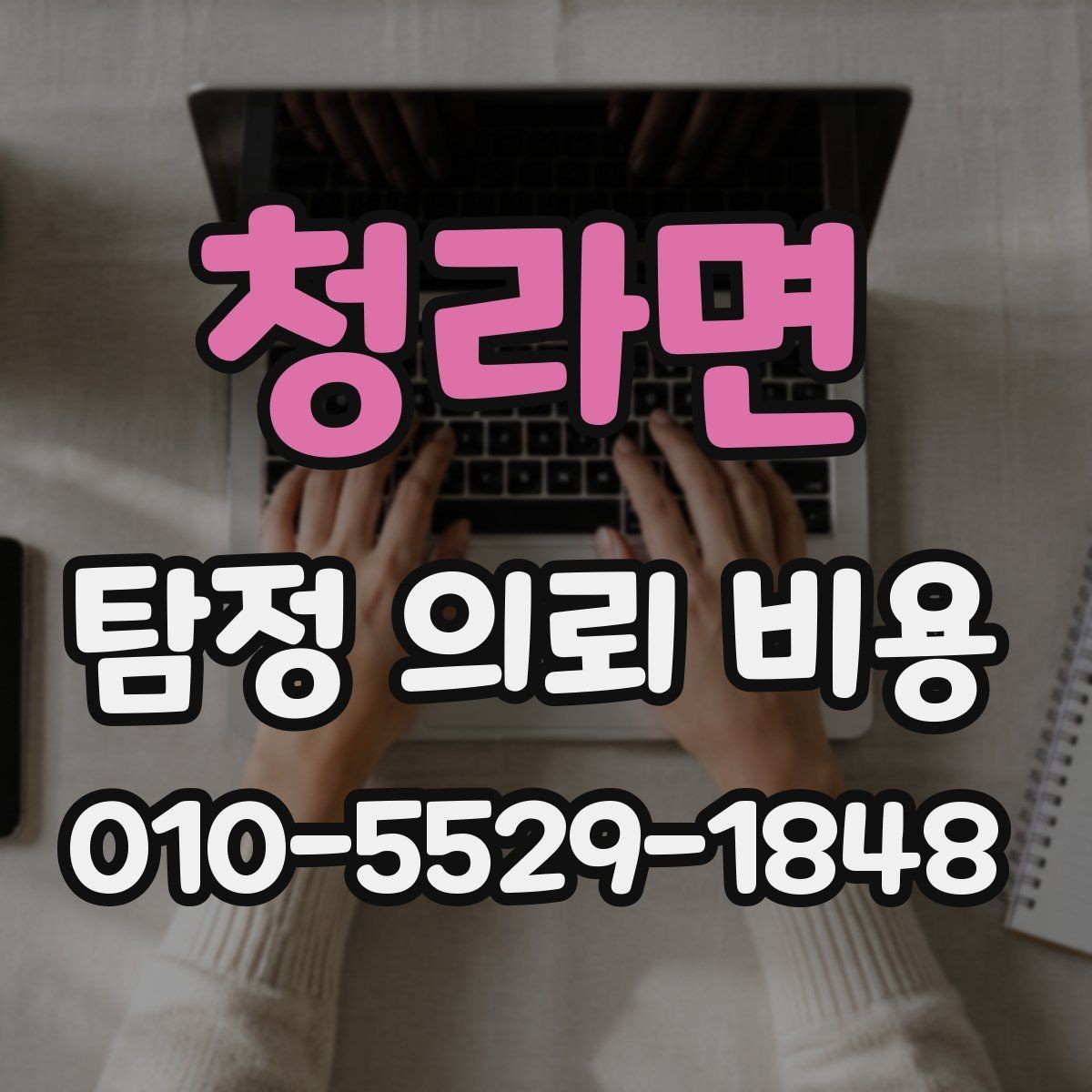 청라면 탐정 의뢰 비용 상담에서 말해주는 핵심 포인트