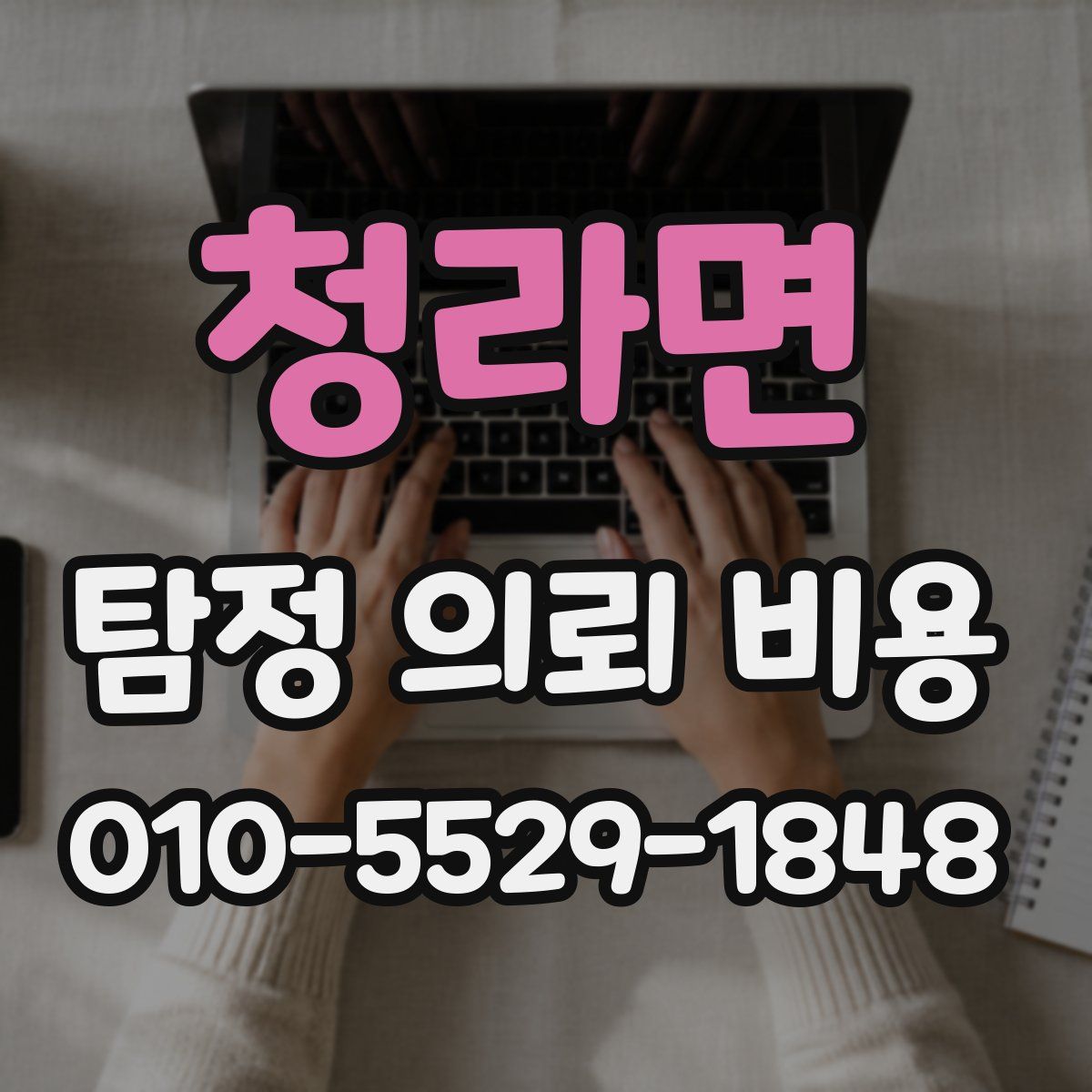 청라면 탐정 의뢰 비용