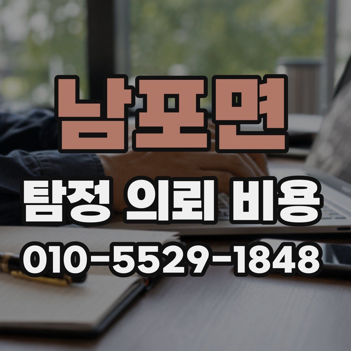 남포면 탐정 의뢰 비용