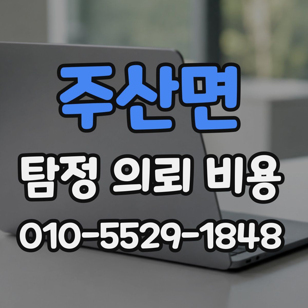 주산면 탐정 의뢰 비용
