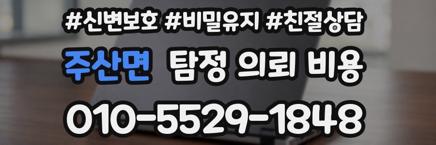 주산면 탐정 의뢰 비용