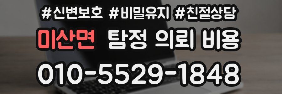 미산면 탐정 의뢰 비용