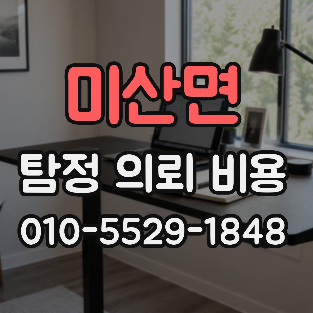 미산면 탐정 의뢰 비용
