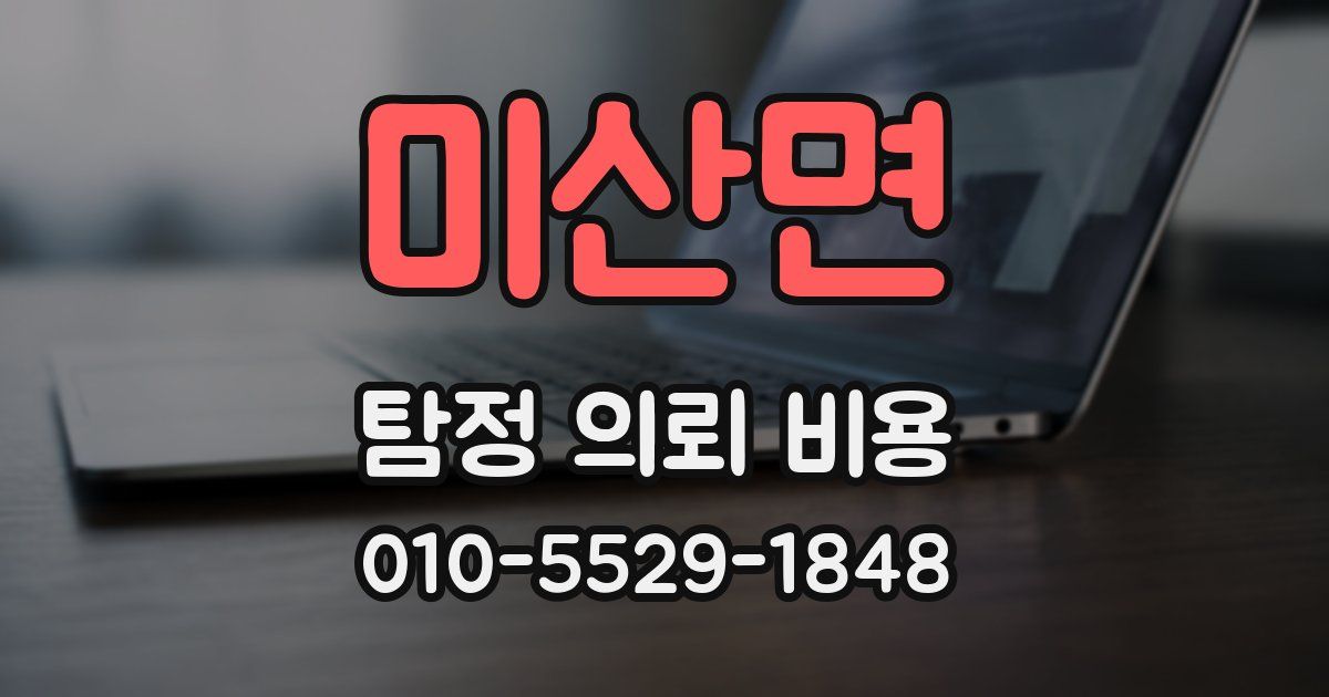 미산면 탐정 의뢰 비용