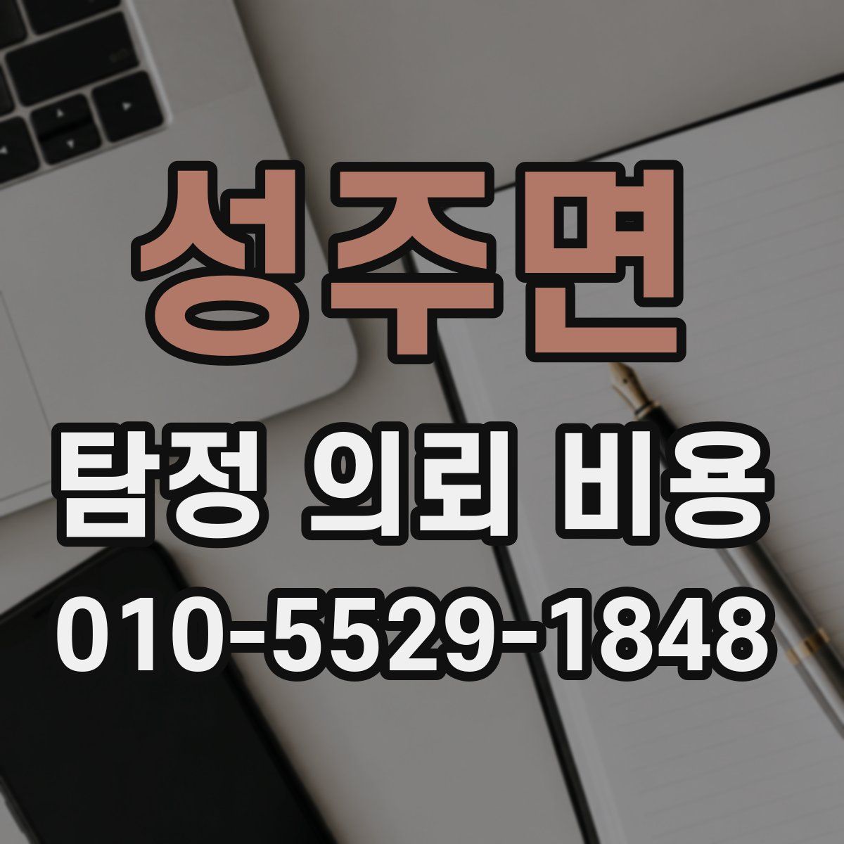 성주면 탐정 의뢰 비용