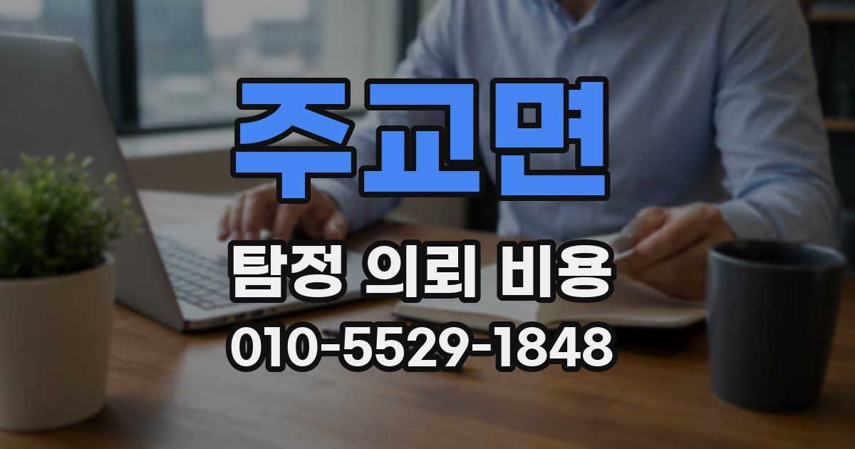 주교면 탐정 의뢰 비용