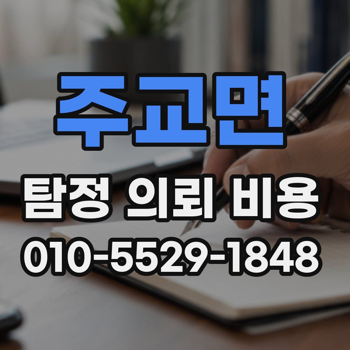주교면 탐정 의뢰 비용