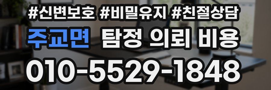 주교면 탐정 의뢰 비용