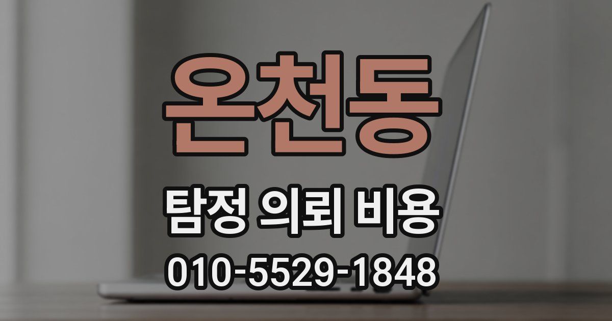 온천동 탐정 의뢰 비용