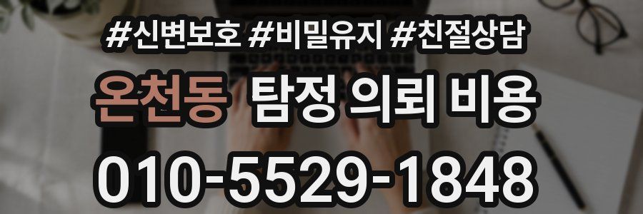 온천동 탐정 의뢰 비용