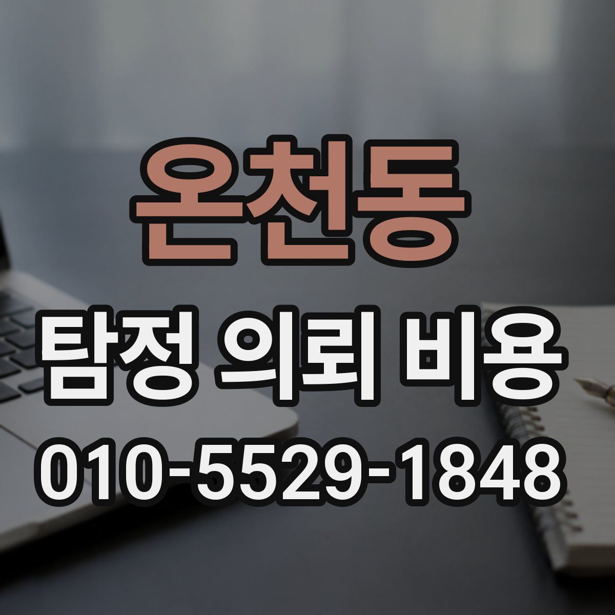 온천동 탐정 의뢰 비용