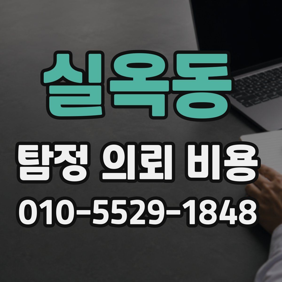 실옥동 탐정 의뢰 비용 안내를 받을 때 체크할 항목