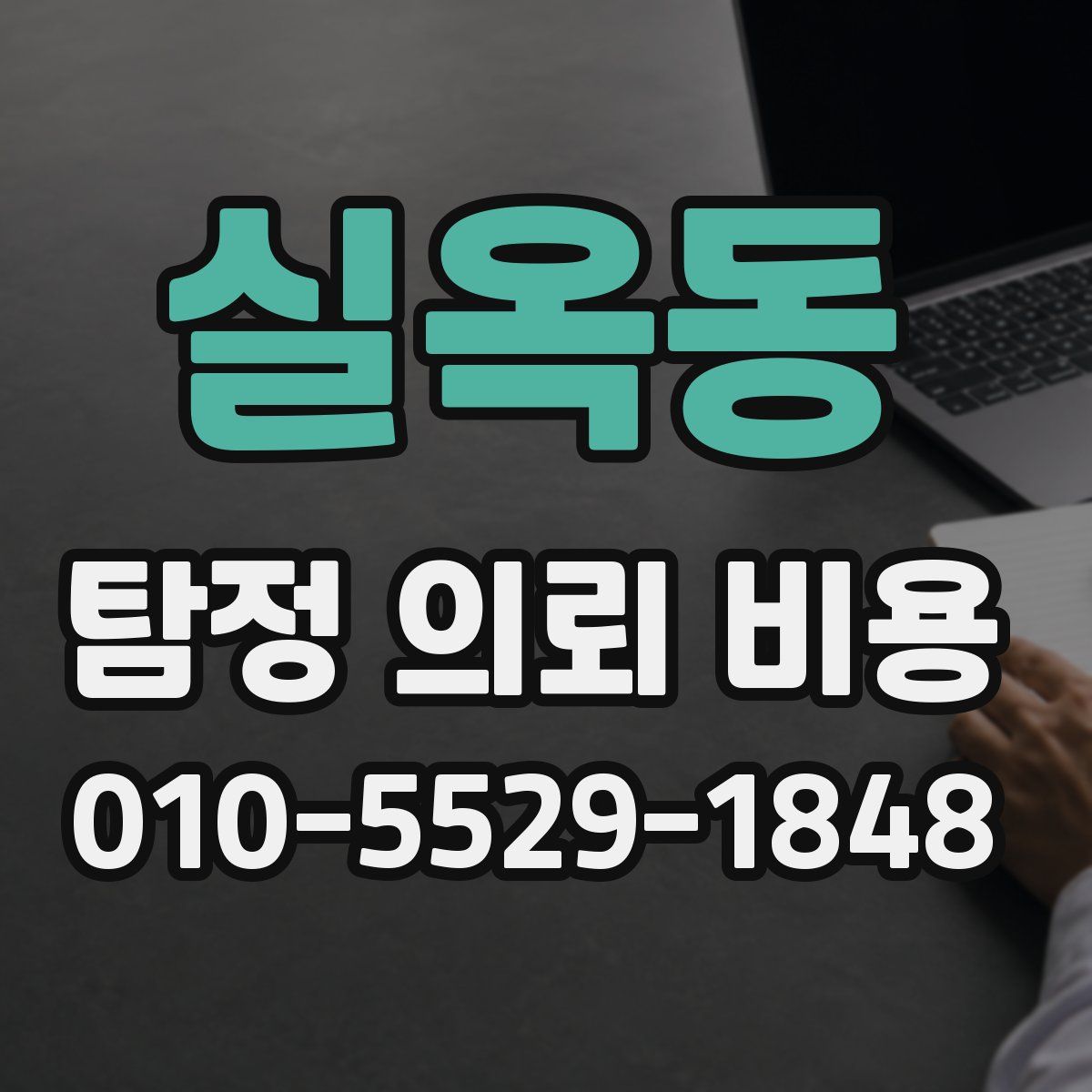 실옥동 탐정 의뢰 비용