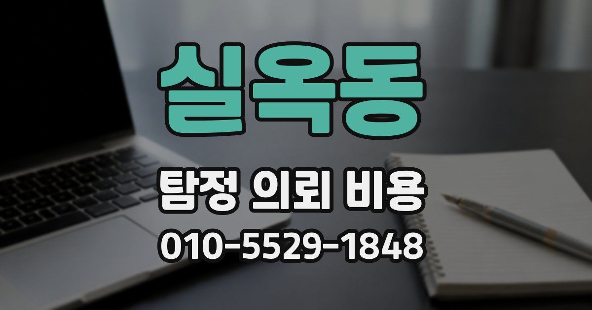실옥동 탐정 의뢰 비용