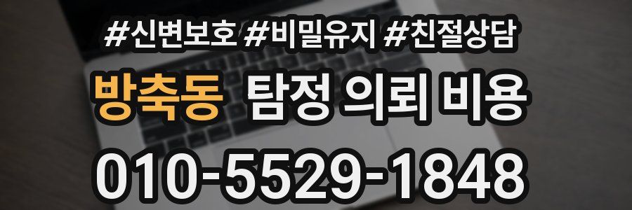 방축동 탐정 의뢰 비용