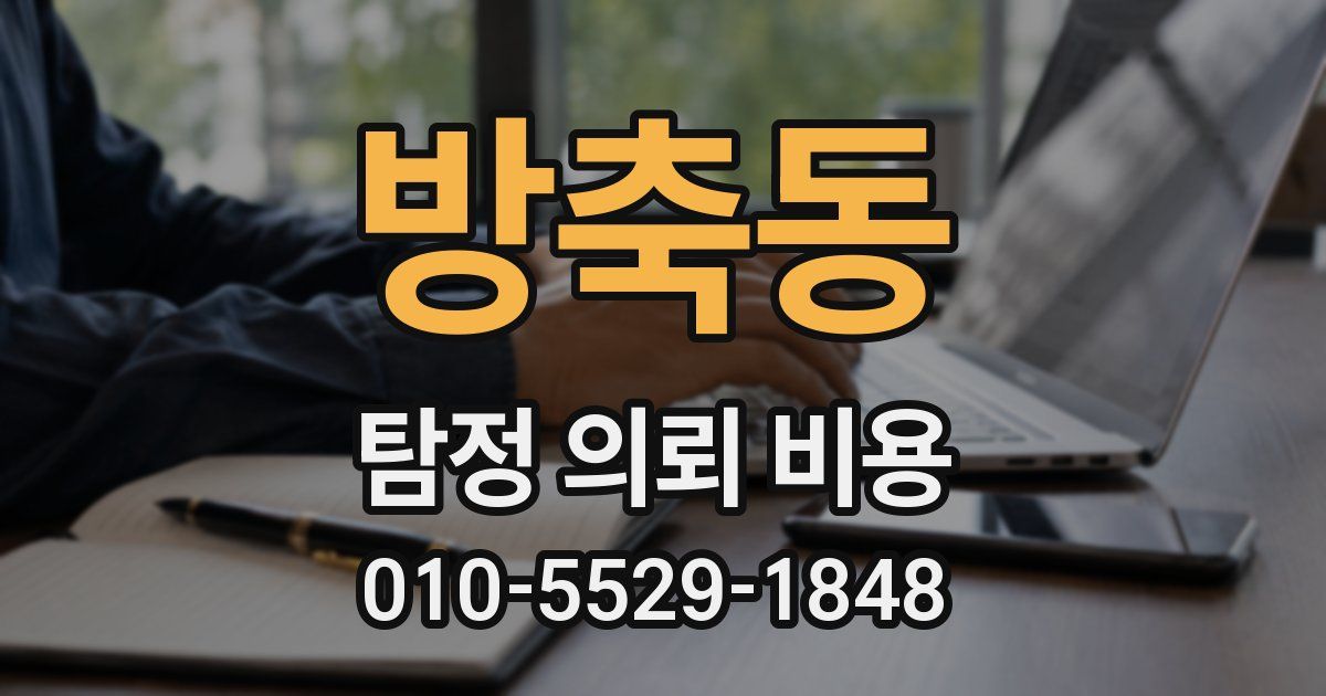 방축동 탐정 의뢰 비용