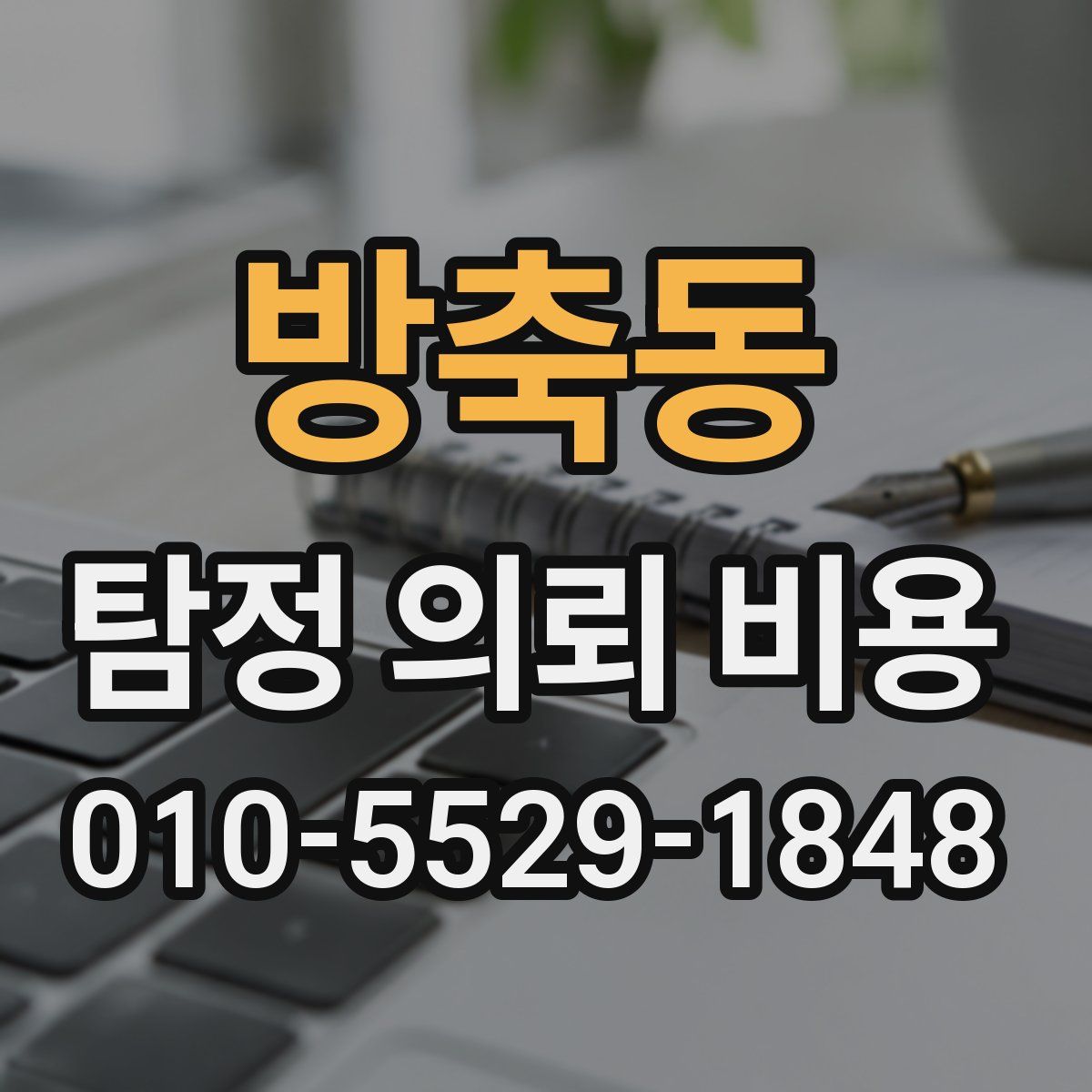 방축동 탐정 의뢰 비용