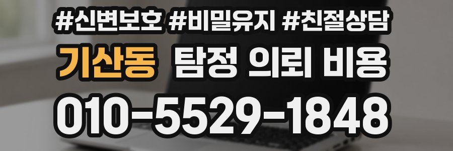 기산동 탐정 의뢰 비용