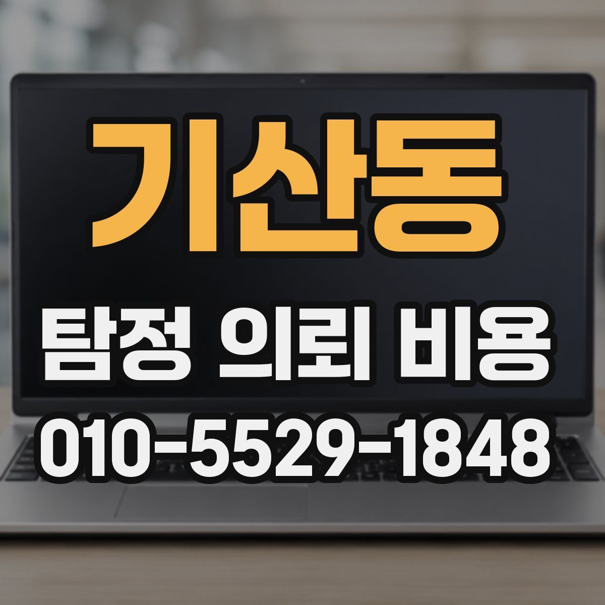 기산동 탐정 의뢰 비용