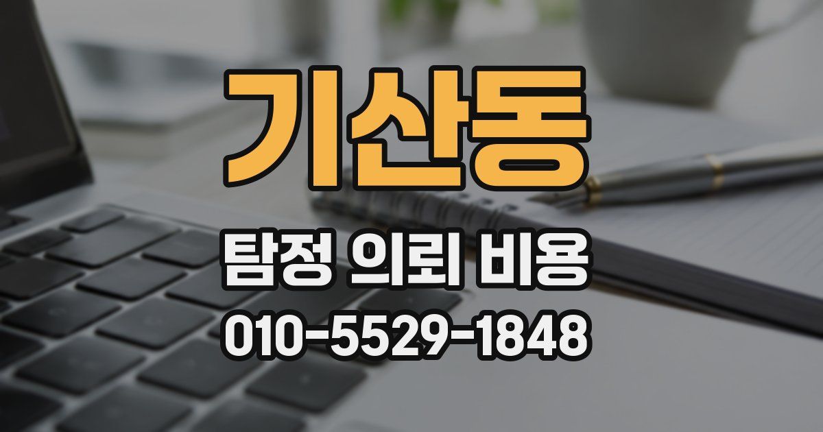 기산동 탐정 의뢰 비용