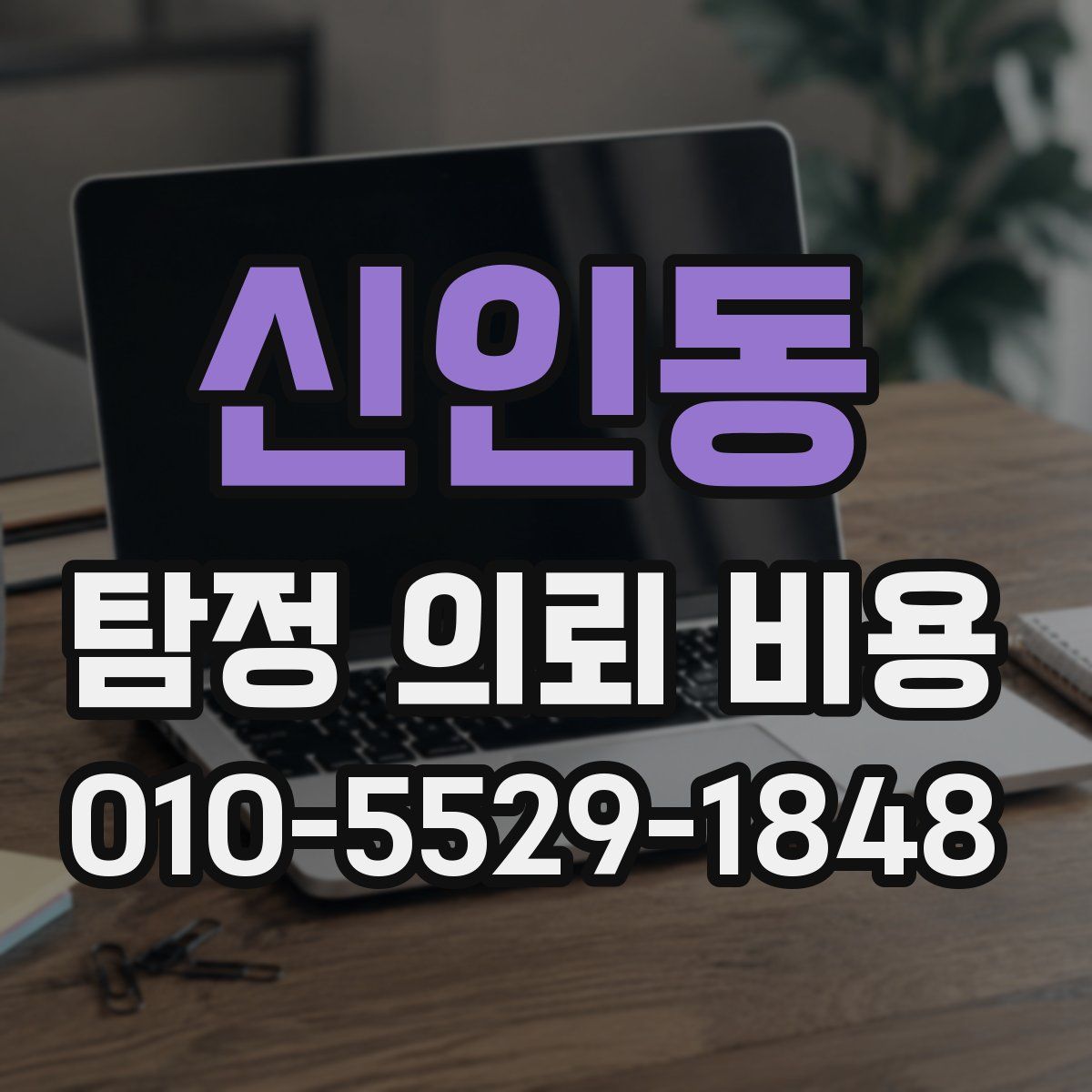 신인동 탐정 의뢰 비용