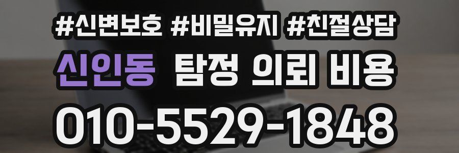 신인동 탐정 의뢰 비용