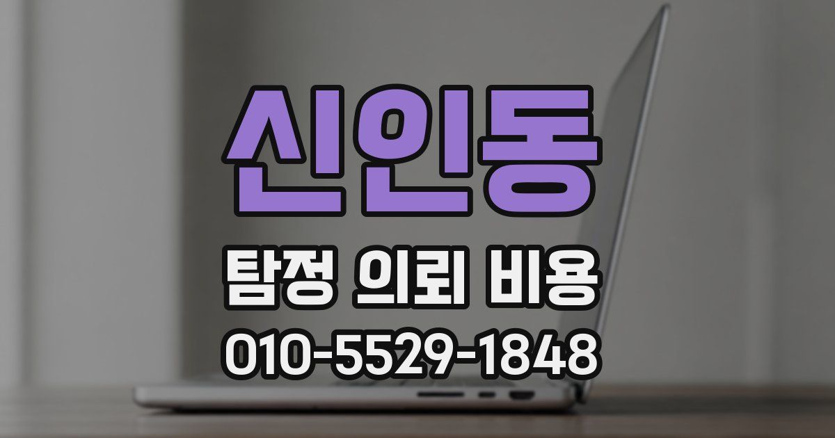 신인동 탐정 의뢰 비용