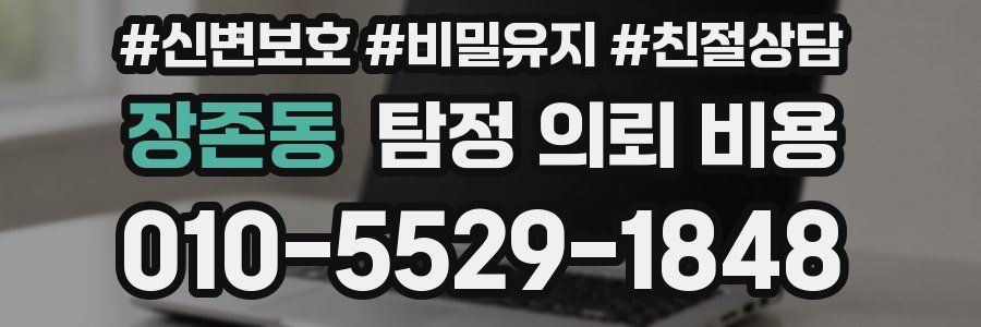 장존동 탐정 의뢰 비용